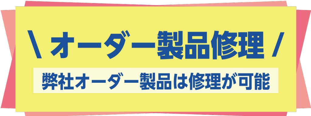 オーダーメイド製品修理